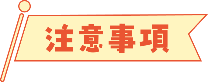 注意事項