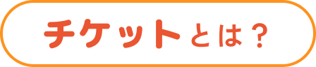 チケットとは？