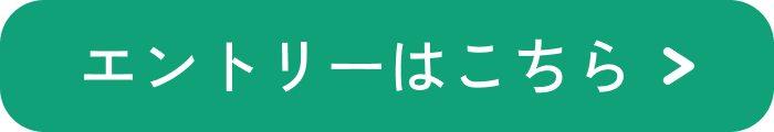 エントリーはこちら