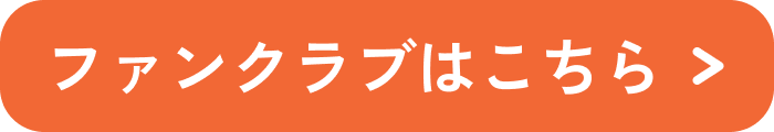 ファンクラブはこちら