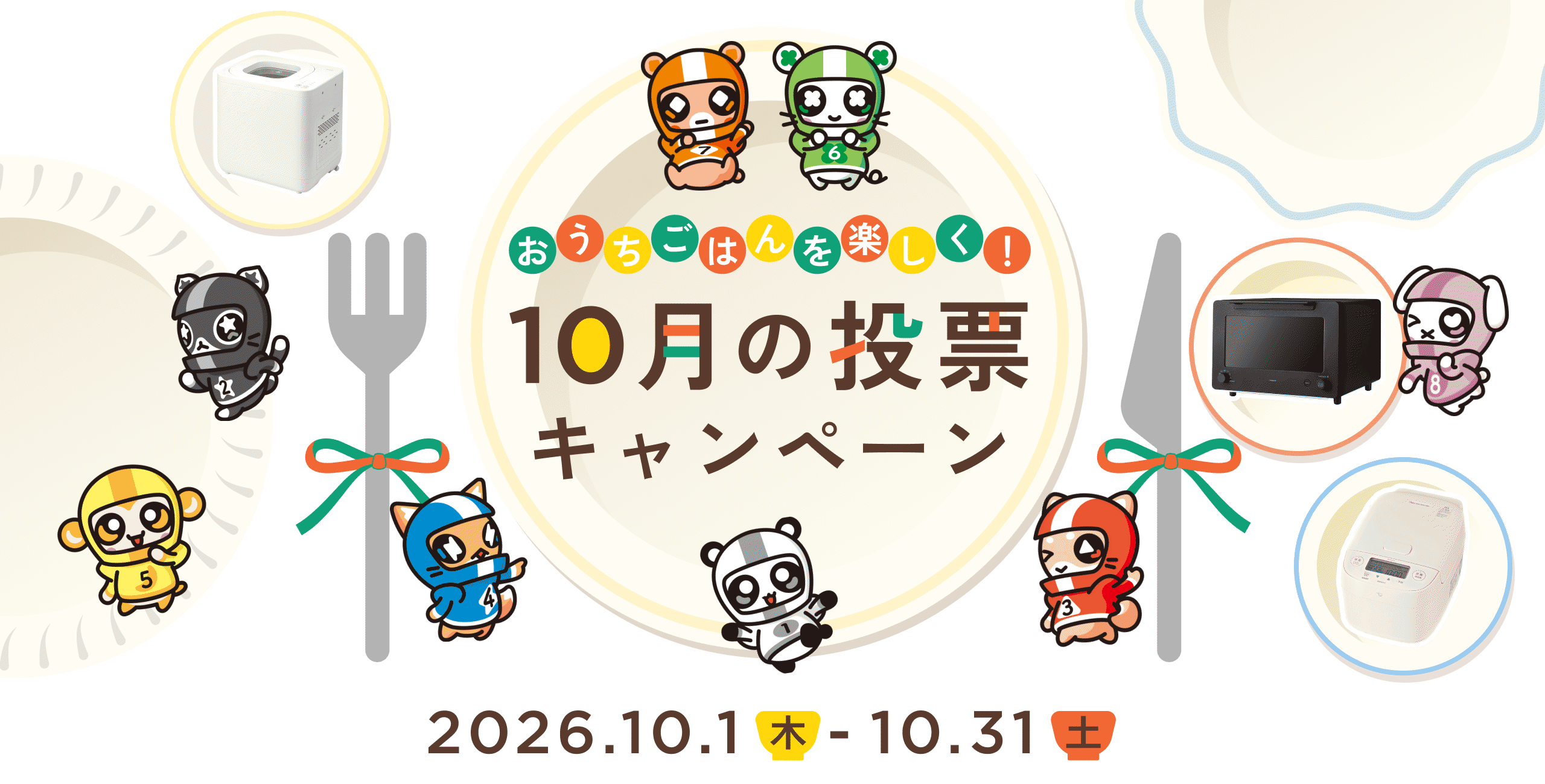 10月の投票キャンペーン