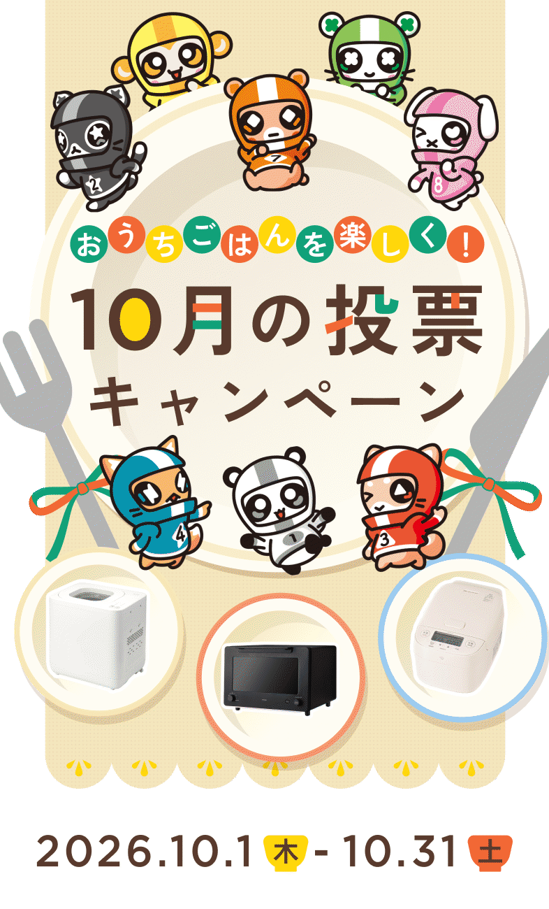 10月の投票キャンペーン