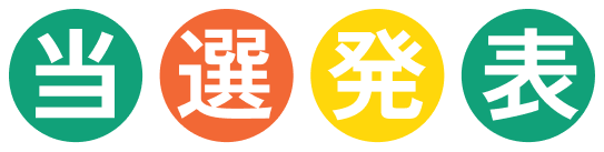 当選発表