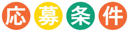 応募条件