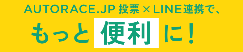 AUTORACE.JP投票×LINE連携、もっと便利に！