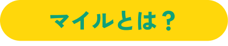 マイルとは？