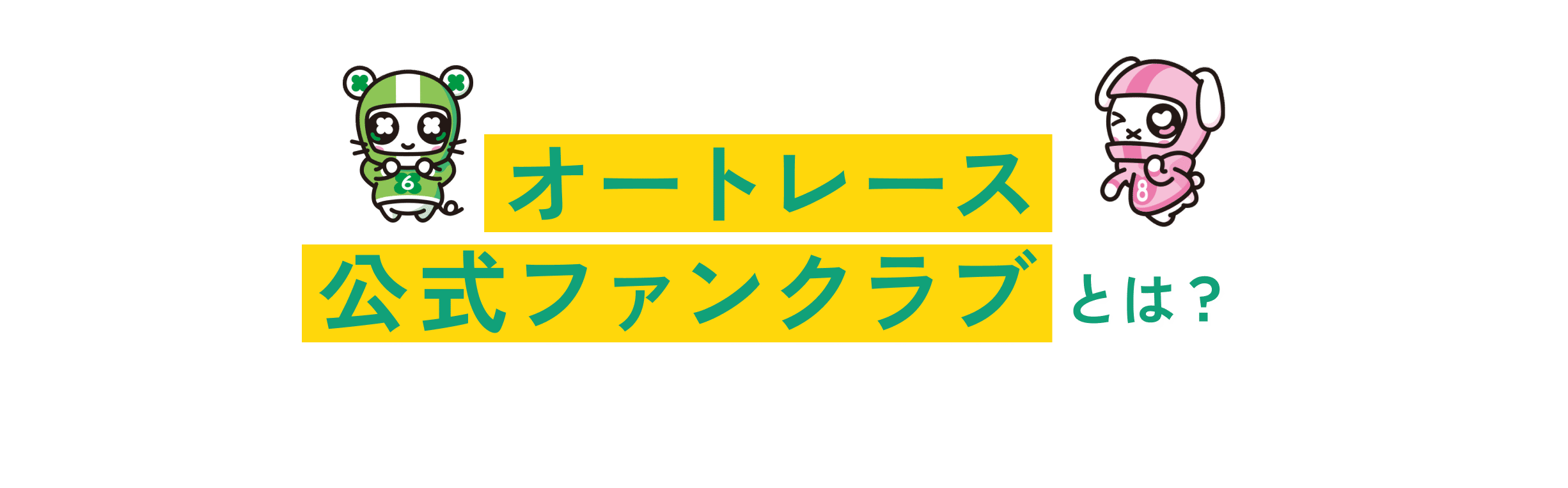 オートレース公式ファンクラブとは？