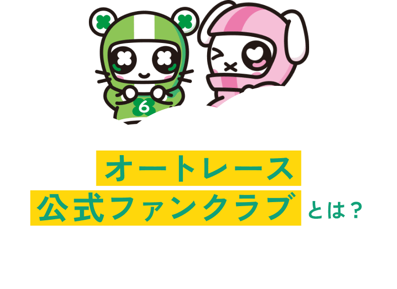 オートレース公式ファンクラブとは？