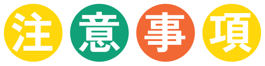 注意事項