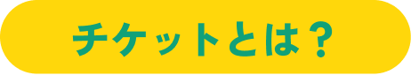チケットとは？