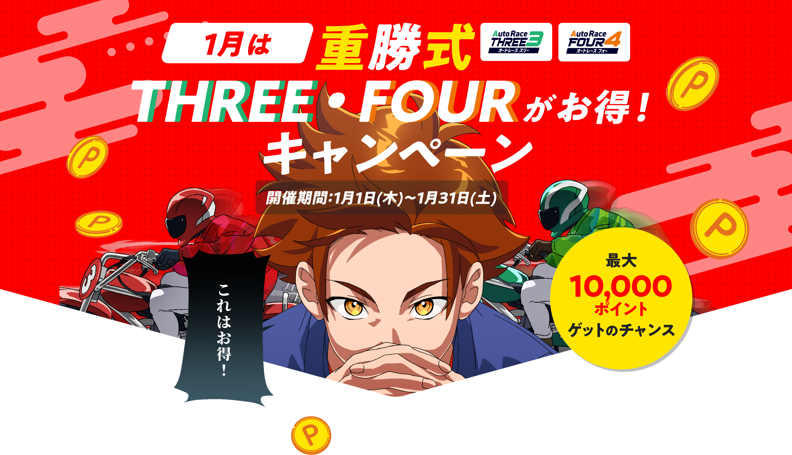 重勝式THREE・FOURがお得！キャンペーン