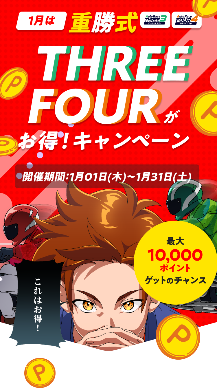 重勝式THREE・FOURがお得！キャンペーン