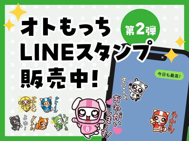 オトもっちスタンプ