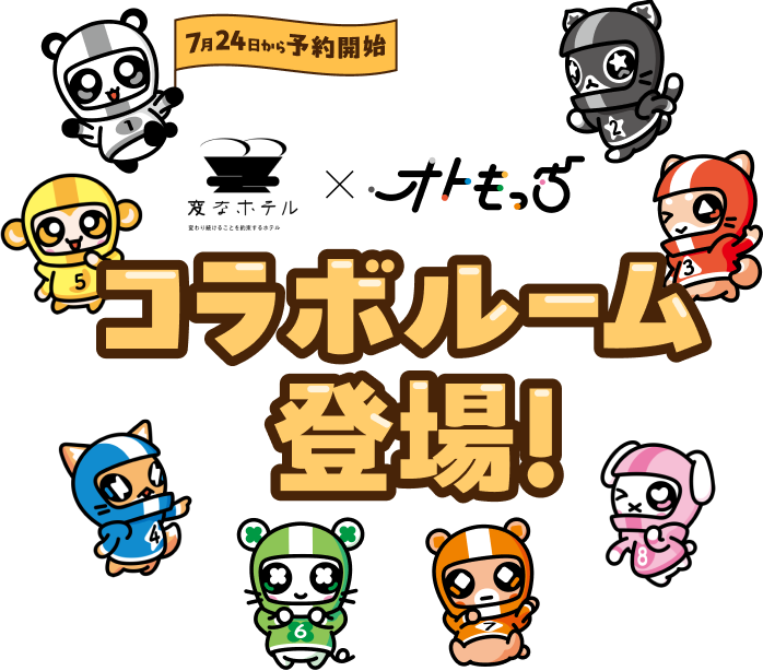7月24日から予約開始 変なホテル×オトもっち コラボルーム登場！