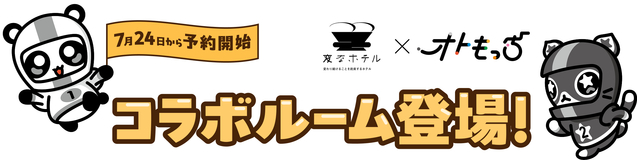 7月24日から予約開始 変なホテル×オトもっち コラボルーム登場！