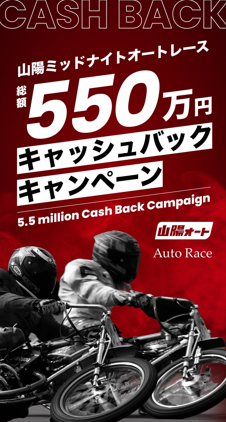 山陽ミッドナイトオートレース総額550万円キャッシュバックキャンペーン