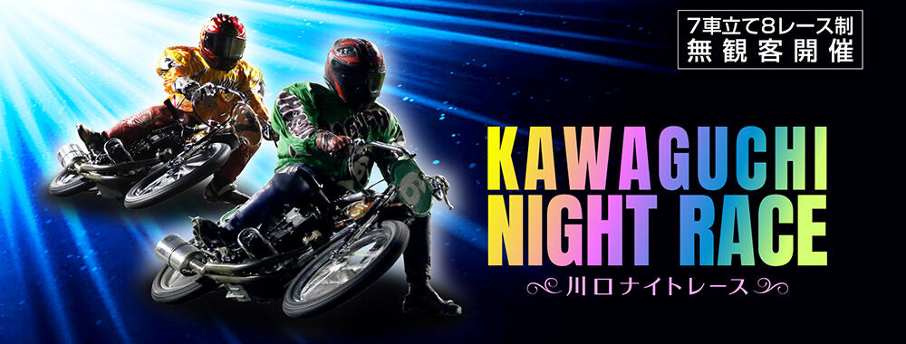 21年度 川口ナイトレース Autorace Jp