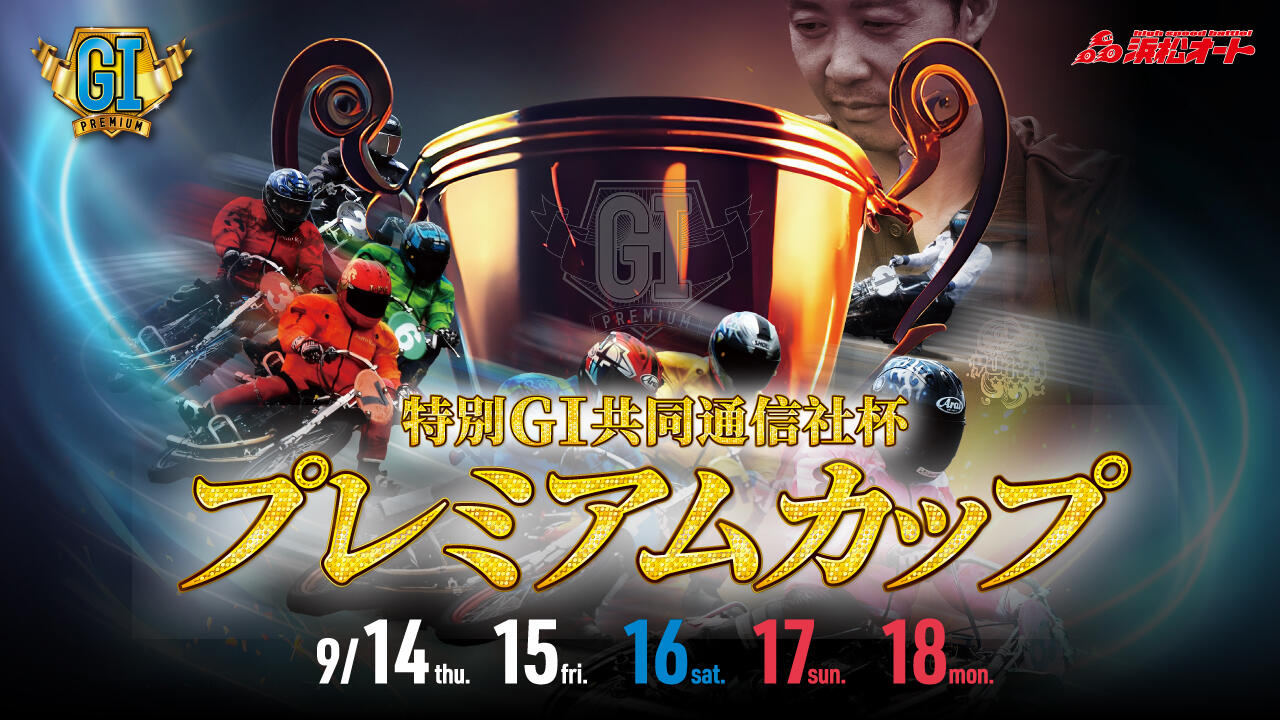 特別GI 共同通信社杯 プレミアムカップ 2023/09/14(木)～09/18(月
