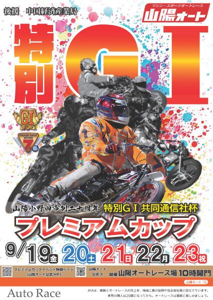 特別GI 共同通信社杯 プレミアムカップ 2025/9/19(金)～9/23(祝・火)