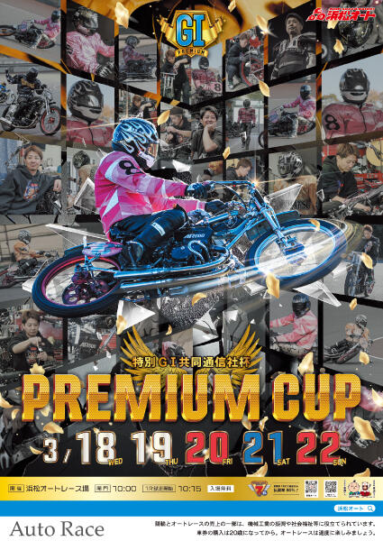 特別GI 共同通信社杯 プレミアムカップ 2026/3/18(水)~3/22(日)