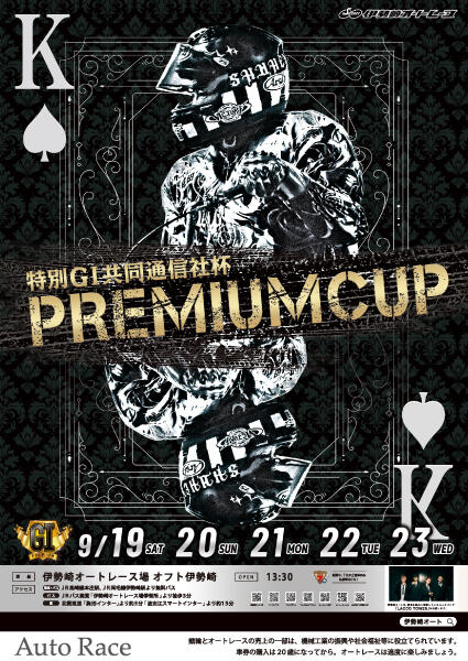 特別GI 共同通信社杯 プレミアムカップ 2026/09/19(土)～09/23(水・祝)