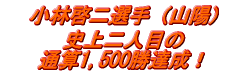 オートレース 小林啓二選手 山陽 通算1 500勝達成 過去のレーサートピックス オートレース Autorace Official Website