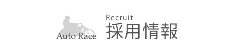 一般財団法人オートレース振興協会 職員キャリア採用 Autorace Jp