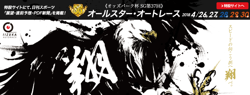 オッズパーク杯 SG第37回オールスター・オートレース 2018/4/26(木)～4