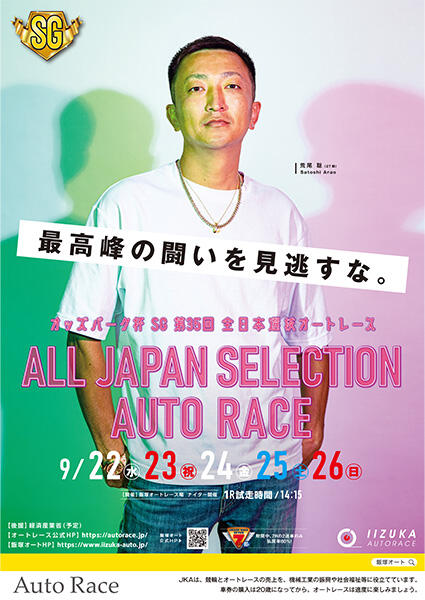 オッズパーク杯 SG第35回 全日本選抜オートレース 2021/09/22(水)～09/26(日)