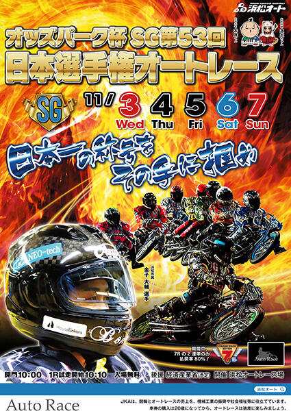 オッズパーク杯 SG第53回 日本選手権オートレース 2021/11/03(水･祝)～11/07(日)