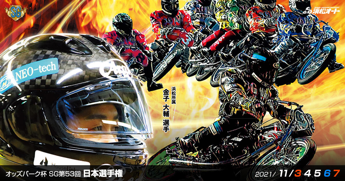 オッズパーク杯 SG第53回 日本選手権オートレース 2021/11/03(水・祝)～11/07(日)｜AutoRace.JP