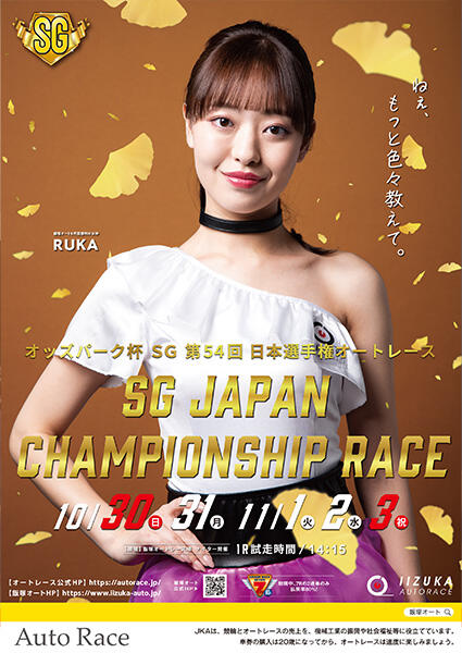 オッズパーク杯 SG第54回 日本選手権オートレース 2022/10/30(日)～11/03(木祝)