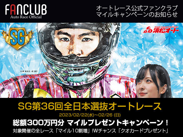 公式ファンクラブ] SG第36回全日本選抜オートレース 特別キャンペーン