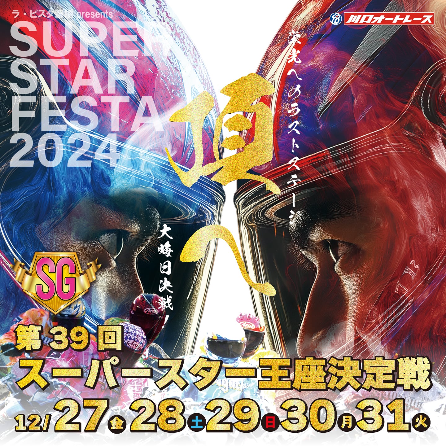 ラ・ピスタ新橋 PRESENTS SG第39回スーパースター王座決定戦 2024/12/27(金)～12/31(火)
