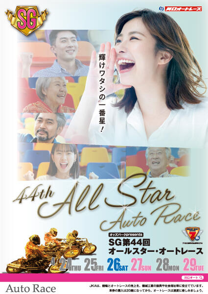 オッズパークpresents SG第44回オールスター・オートレース 2025/4/24(木)～4/29(火・祝)