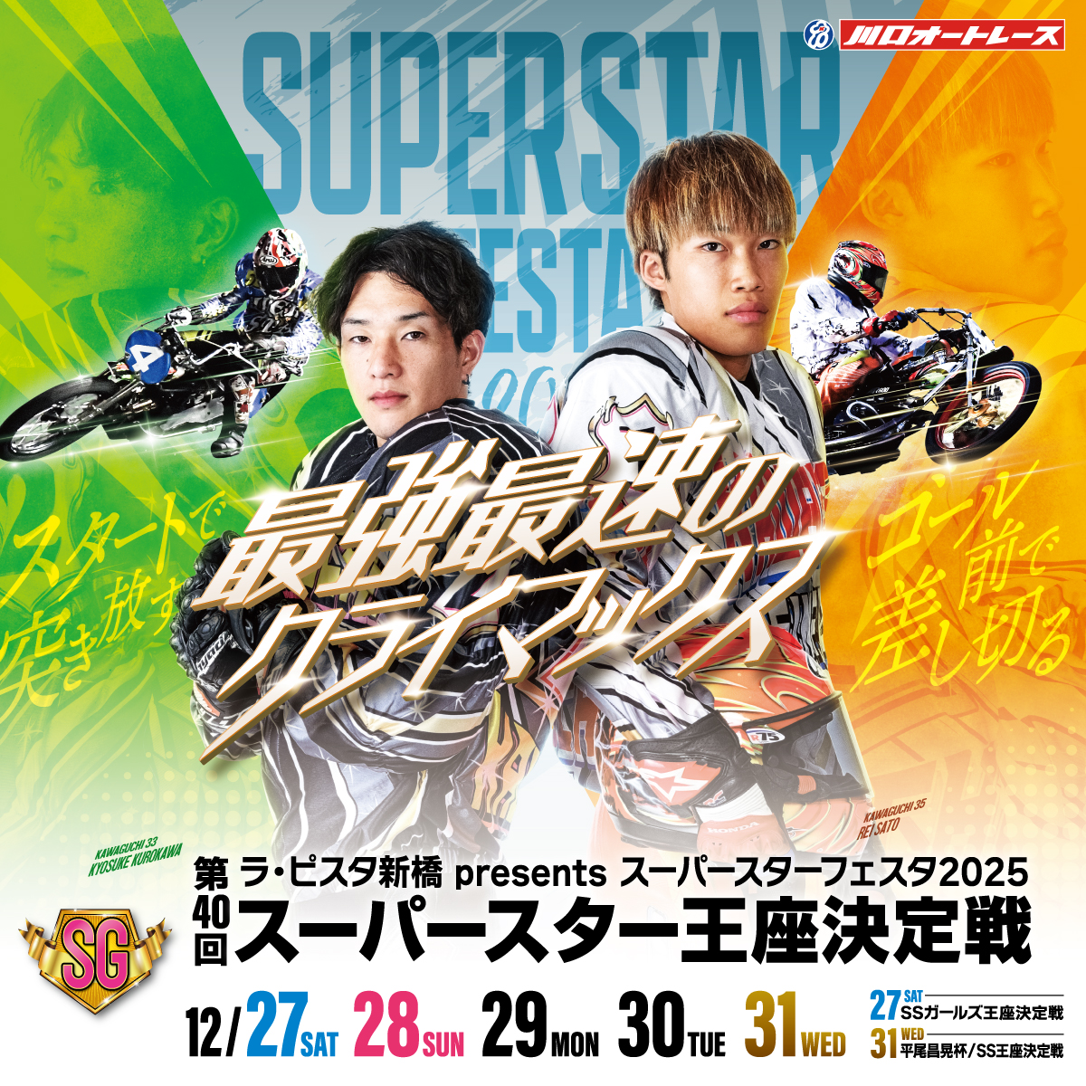 ラ・ピスタ新橋 PRESENTS SG第40回スーパースター王座決定戦 2025/12
