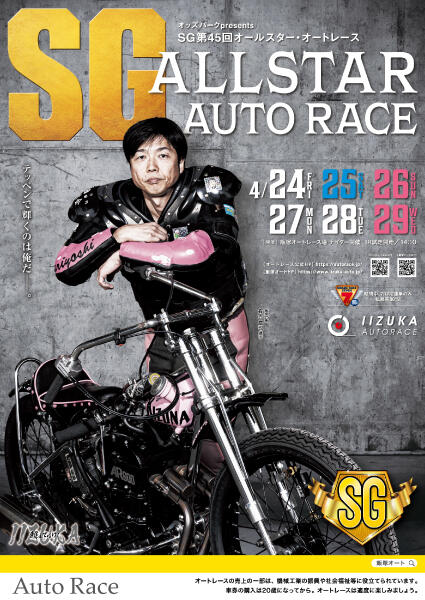 オッズパークpresents SG第45回オールスター・オートレース 2026/4/24(金)～4/29(水・祝)