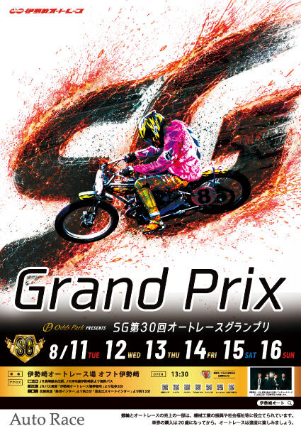 オッズパークPRESENTS SG第30回オートレースグランプリ 2026/08/11(火・祝)～08/16(日)
