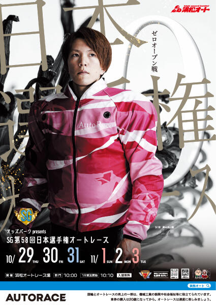 オッズパークpresents SG第58回日本選手権オートレース 2026/10/29(木)～11/03(火・祝)